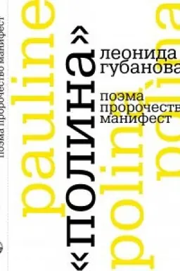 Обложка: «Полина» Леонида Губанова: поэма, пророчество, манифест
