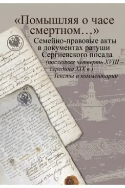 Buchcover: «Pomyšljaja o čase smertnom…»: semejno-pravovye akty v dokumentach ratuši Sergievskogo posada (poslednjaja četvert′ XVIII – seredina XIX v.). Teksty i kommentarii