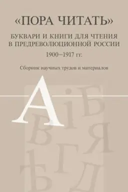 Cover: «Pora chitat′». Bukvari i knigi dlya chteniya v predrevolyucionnoj Rossii. 1900–1917 gg.