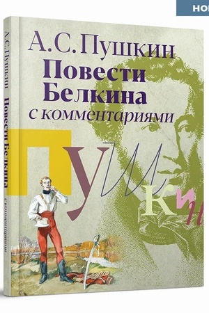 Cover: «Povesti Belkina» s kommentariyami