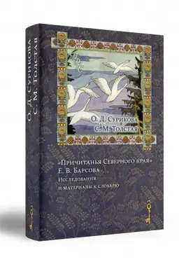 Buchcover: «Pričitan′ja Severnogo kraja» E. V. Barsova: Issledovanija i materialy k slovarju