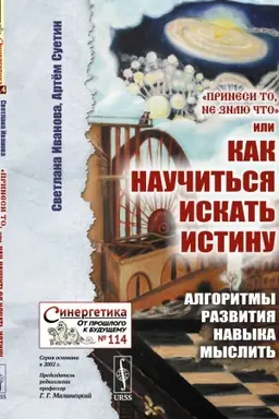 Обложка: «Принеси то, не знаю что», или Как научиться искать истину: Алгоритмы развития навыка мыслить