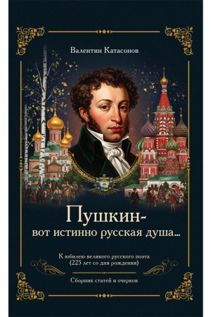 Buchcover: «Puškin – vot istinno russkaja duša…»