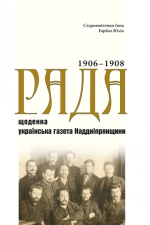 Cover: «Rada» — schodenna ukrayins′ka hazeta Naddnipryanschyny. Pokazhchyk zmistu (1906‒1908 roky). Vydannya u tr′och tomach