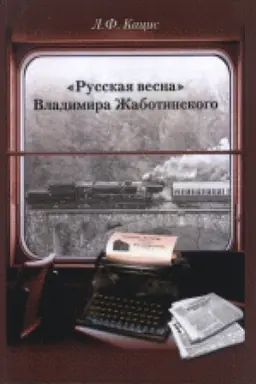 Buchcover: «Russkaja vesna» Vladimira Žabotinskogo: Atribucija. Bibliografija. Avtobiografija.