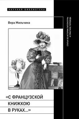Buchcover: «S francuzskoj knižkoju v rukach…»: stat′i ob istorii literatury i praktike perevoda