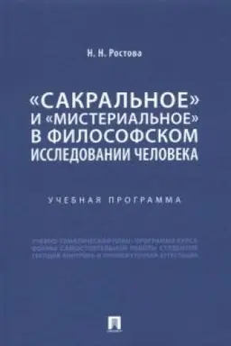 Buchcover: «Sakral′noe» i «misterial′noe» v filosofskom issledovanii čeloveka. Učebnaja programma