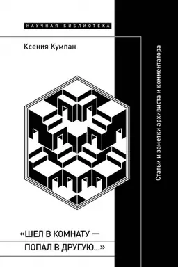 Buchcover: «Šel v komnatu — popal v druguju…»: Stat′i i zametki archivista i kommentatora