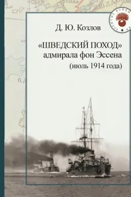 Cover: «SHvedskij pochod» admirala fon Essena (iyul′ 1914 goda). – 2-e izd., ispr.