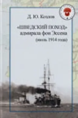 Cover: «SHvedskij pochod» admirala fon Essena (iyul′ 1914 goda). – 2-e izd., ispr.
