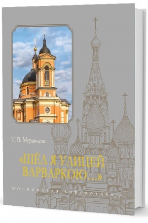 Buchcover: «Šël ja ulicej Varvarkoju…»
