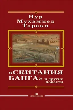 Buchcover: «Skitanija Banga» i drugie povesti. Per. s puštu. Literaturno-chudožestvennoe izdanie