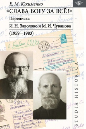 Buchcover: «Slava Bogu za vsë!»: Perepiska I. N. Zavoloko i M. I. Čuvanova (1959–1983)