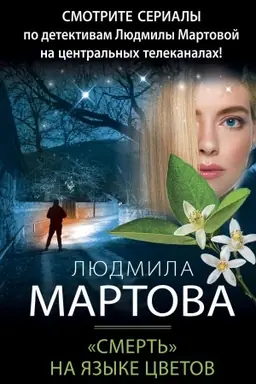 Buchcover: «Smert′» na jazyke cvetov