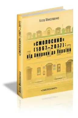 Buchcover: «SMOLOSKYP» (1967–2017) : VID AMERYKY DO UKRAÏNY.