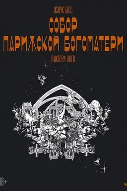 Buchcover: «Sobor Parižskoj Bogomateri» Viktora Gjugo. Grafičeskij roman