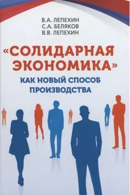 Cover: «Solidarnaya ekonomika» kak novyj sposob proizvodstva