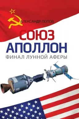 Cover: «Soyuz-Apollon» — final lunnoj afery