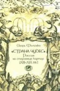 Обложка: «Страна чудес». Россия на старинных картах (XIII–XIX вв.)