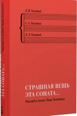 Buchcover: «Strašnaja večš′ ėta sonata…»: Razlad v sem′e L′va Tolstogo. L. N. Tolstoj, S. A. Tolstaja, L. L. Tols
