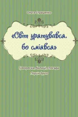 Buchcover: «Svit urjatuvavsja, bo smijavsja». Č.2