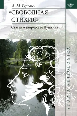Обложка: «Свободная стихия»: статьи о творчестве Пушкина.