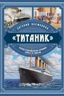 Cover: «Titanik». Illyustrirovannaya chronika rejsa i gibeli