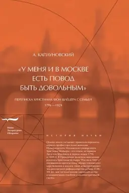 Обложка: «У меня и в Москве есть повод быть довольным». Переписка Христиана фон Шлёцера с семьей