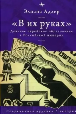 Buchcover: «V ich rukach». Devič′e evrejskoe obrazovanie v Rossijskoj imperii