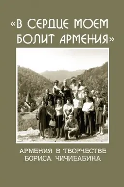 Buchcover: «V serdce moem bolit Armenija». Armenija v tvorčestve B. Čičibabina