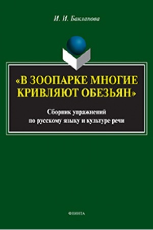 Обложка: «В зоопарке многие кривляют обезьян» : сборник упражнений по русскому языку и культуре речи