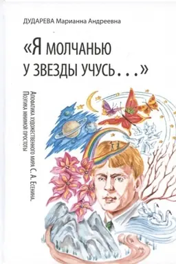 Cover: «YA molchan′yu u zvezdy uchus′…». Apofatika chudozhestvennogo mira S. A. Esenina. Poetika mnimoj prostoty