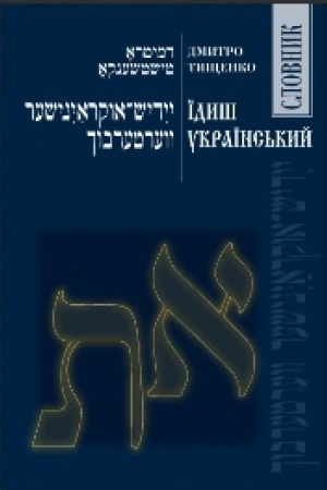 Cover: YIdysh-ukrayins&prime;kyy slovnyk