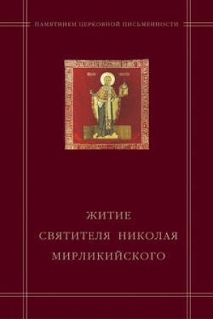 Buchcover: «Žitie svjatitelja Nikolaja Mirlikijskogo» v agiografičeskom svode Andreja Kurbskogo