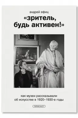 Buchcover: «Zritel′, bud′ aktiven!» Kak muzei rasskazyvali ob iskusstve v 1920–1930-e gody