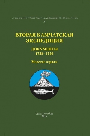 Cover: [4] Vtoraya Kamchatskaya ekspediciya : Dokumenty 1739–1740. Morskie otryady.