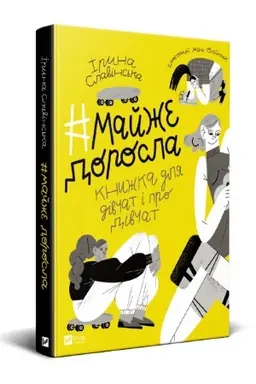 Cover: #mayzhe dorosla: knyzhka pro divchat i dlya divchat