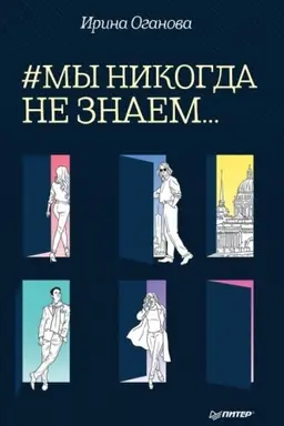 Buchcover: #My nikogda ne znaem...