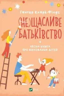 Cover: (ne)SCHaslyve bat′kivstvo. CHesna knyha pro vychovannya ditey