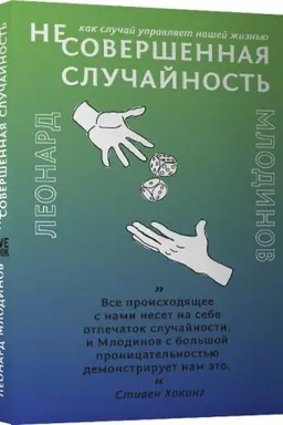 Buchcover: (Ne)Soveršennaja slučajnost′