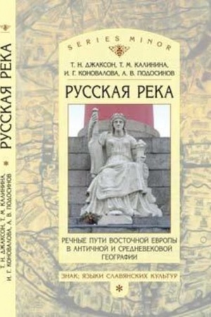 Cover: «Russkaya reka»: Rechnye puti Vostochnoj Evropy v antichnoj i srednevekovoj geografii