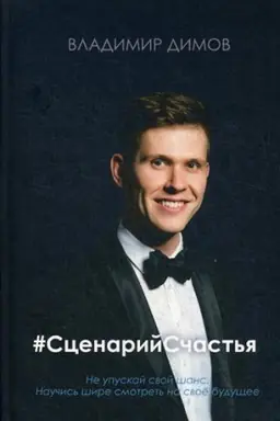 Cover: #ScenarijSchast′ya. Dimov V.V.