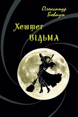 Buchcover: #VID′MA : roman