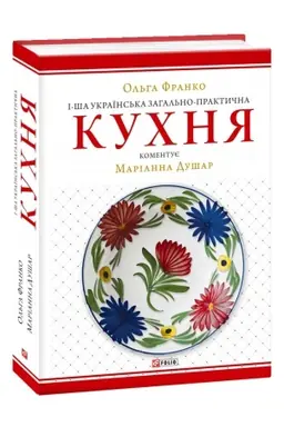 Cover: 1-sha ukrayins′ka zahal′no-praktychna kuchnya