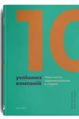 Buchcover: 10 uspišnych kompanij. Nova jakist′ pidpryjemnyctva v Ukraïni