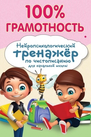 Обложка: 100% грамотность. Нейропсихологический тренажер по чистописанию
