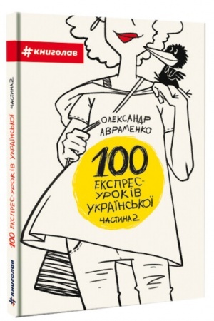 Обложка: 100 експрес-уроків української. Частина 2