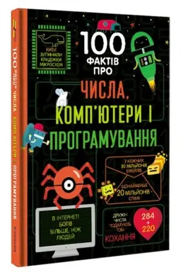 Cover: 100 faktiv pro chysla, kompyutery, prohramuvannya