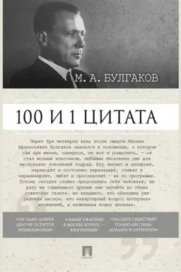 Обложка: 100 и 1 цитата. М.А.Булгаков.