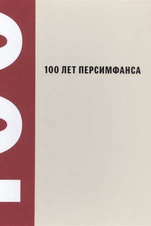 Buchcover: 100 let Persimfansa